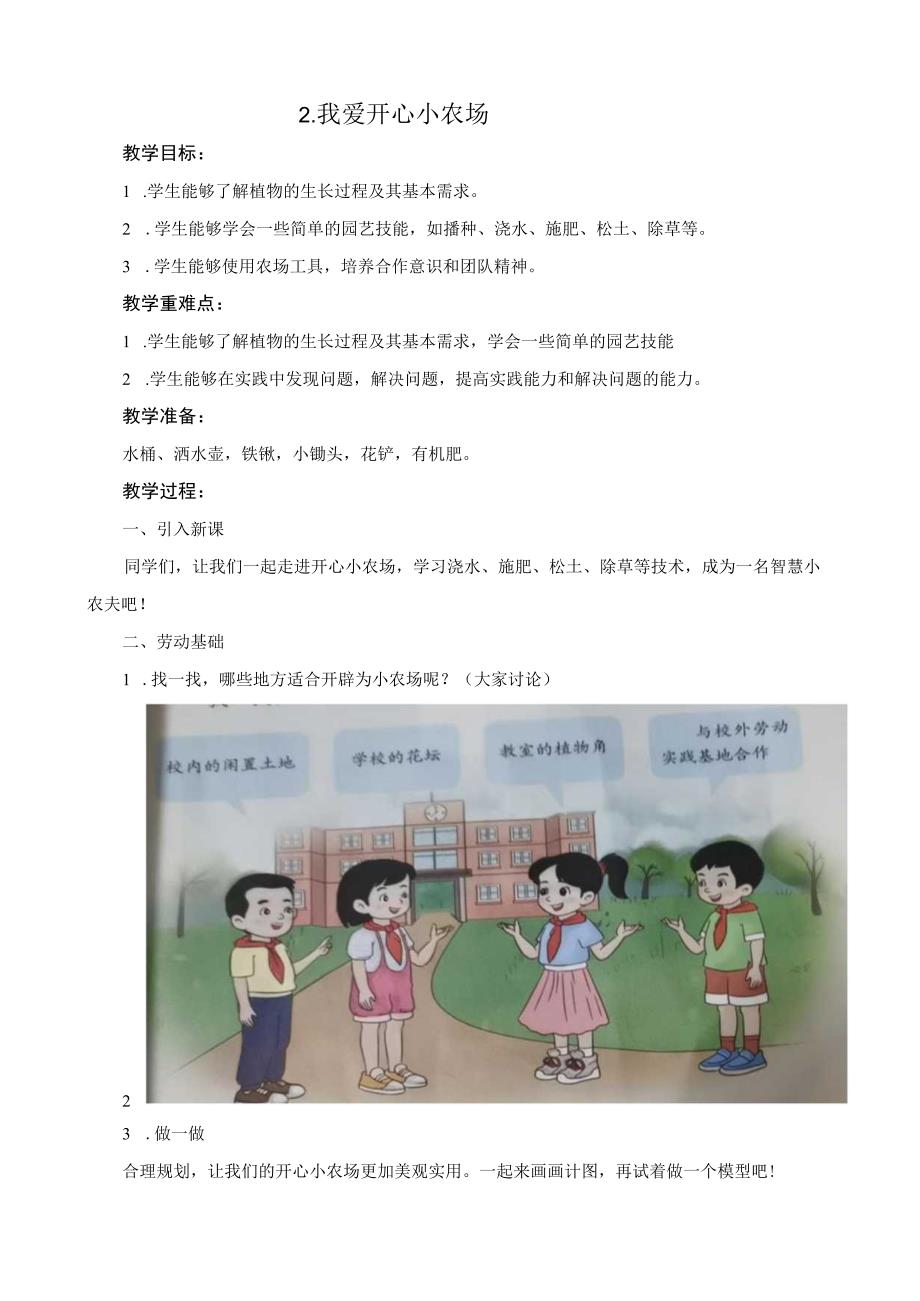 2我爱开心小农场 教案小学劳动三年级上册（人教版）.docx_第1页