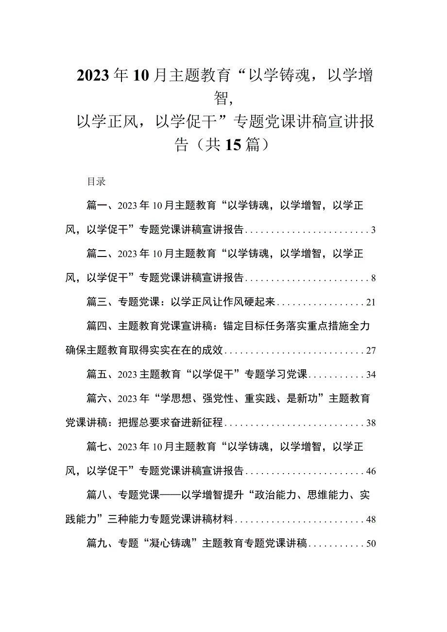 2023年10月主题教育“以学铸魂以学增智以学正风以学促干”专题党课讲稿宣讲报告（共15篇）汇编.docx_第1页