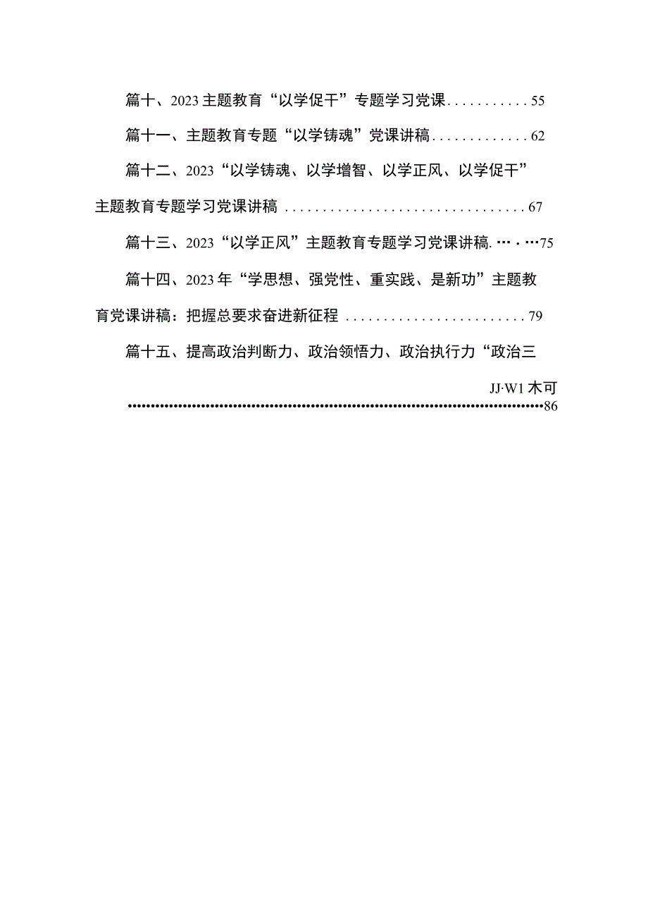 2023年10月主题教育“以学铸魂以学增智以学正风以学促干”专题党课讲稿宣讲报告（共15篇）汇编.docx_第2页