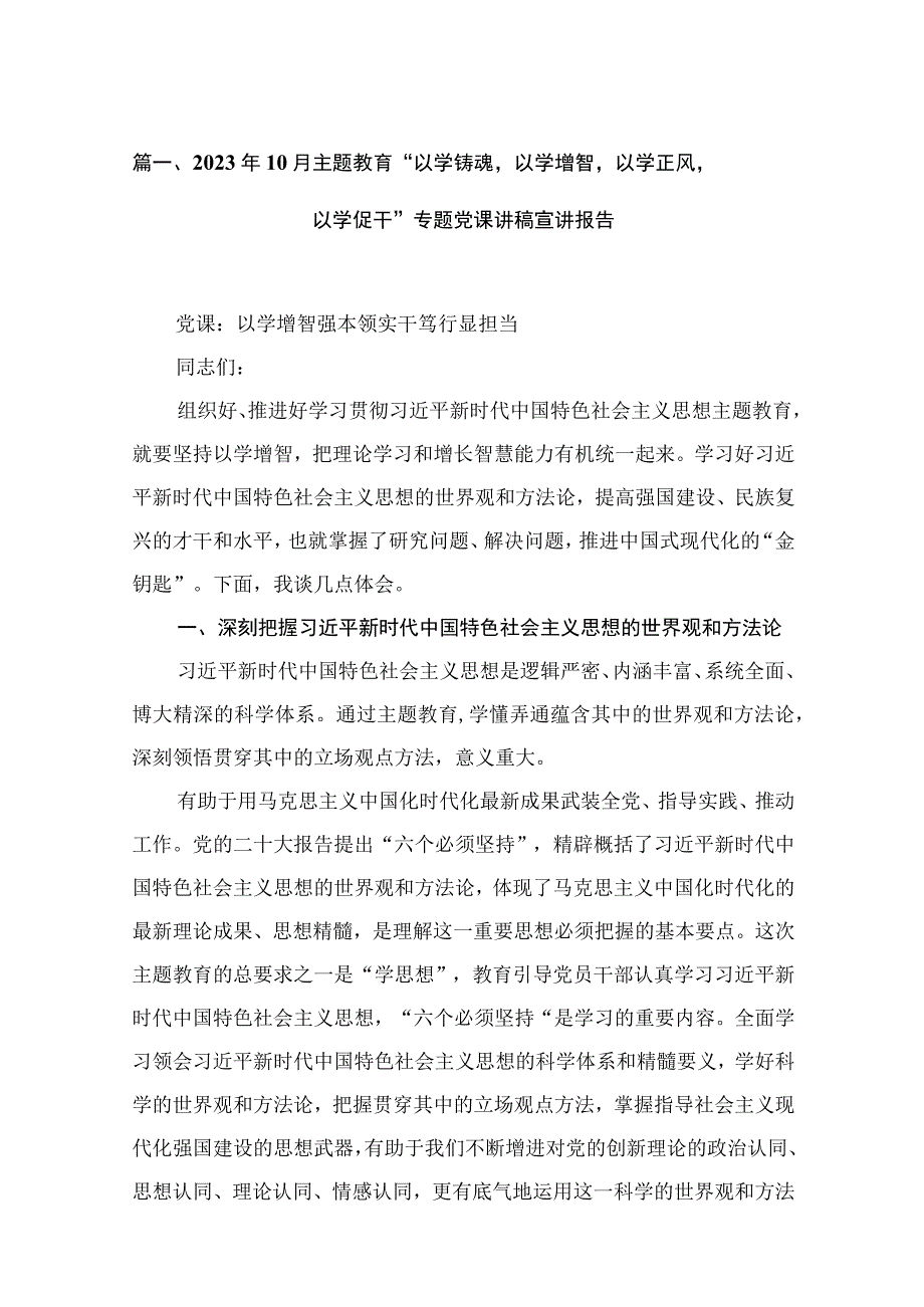 2023年10月主题教育“以学铸魂以学增智以学正风以学促干”专题党课讲稿宣讲报告（共15篇）汇编.docx_第3页