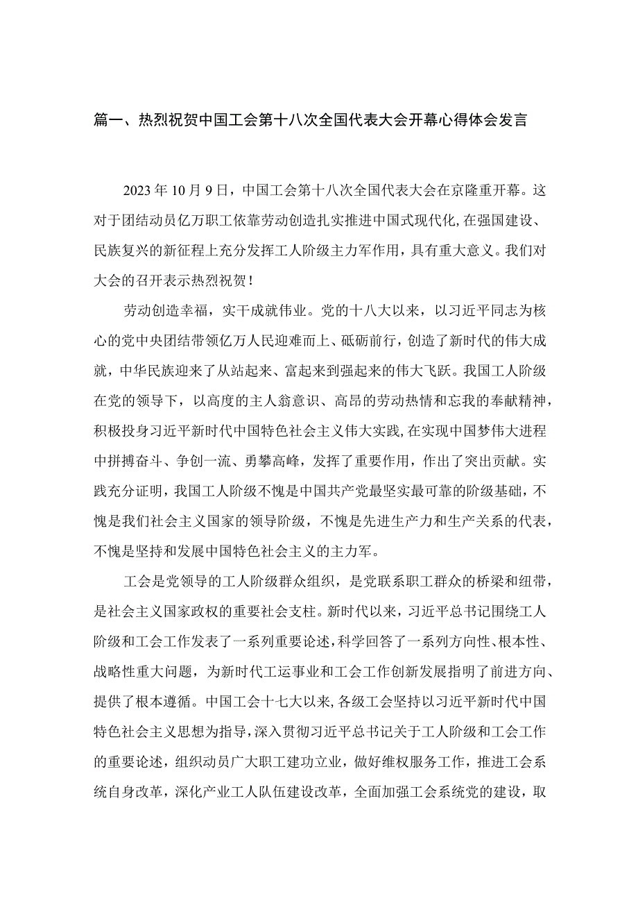 2023热烈祝贺中国工会第十八次全国代表大会开幕心得体会发言15篇（精编版）.docx_第3页