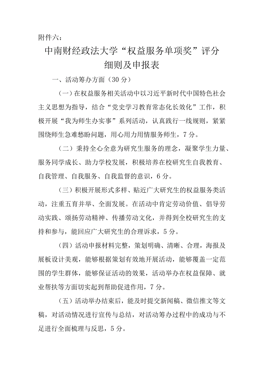 06附件六：权益服务单项奖评分细则及申报表（含申报表）.docx_第1页