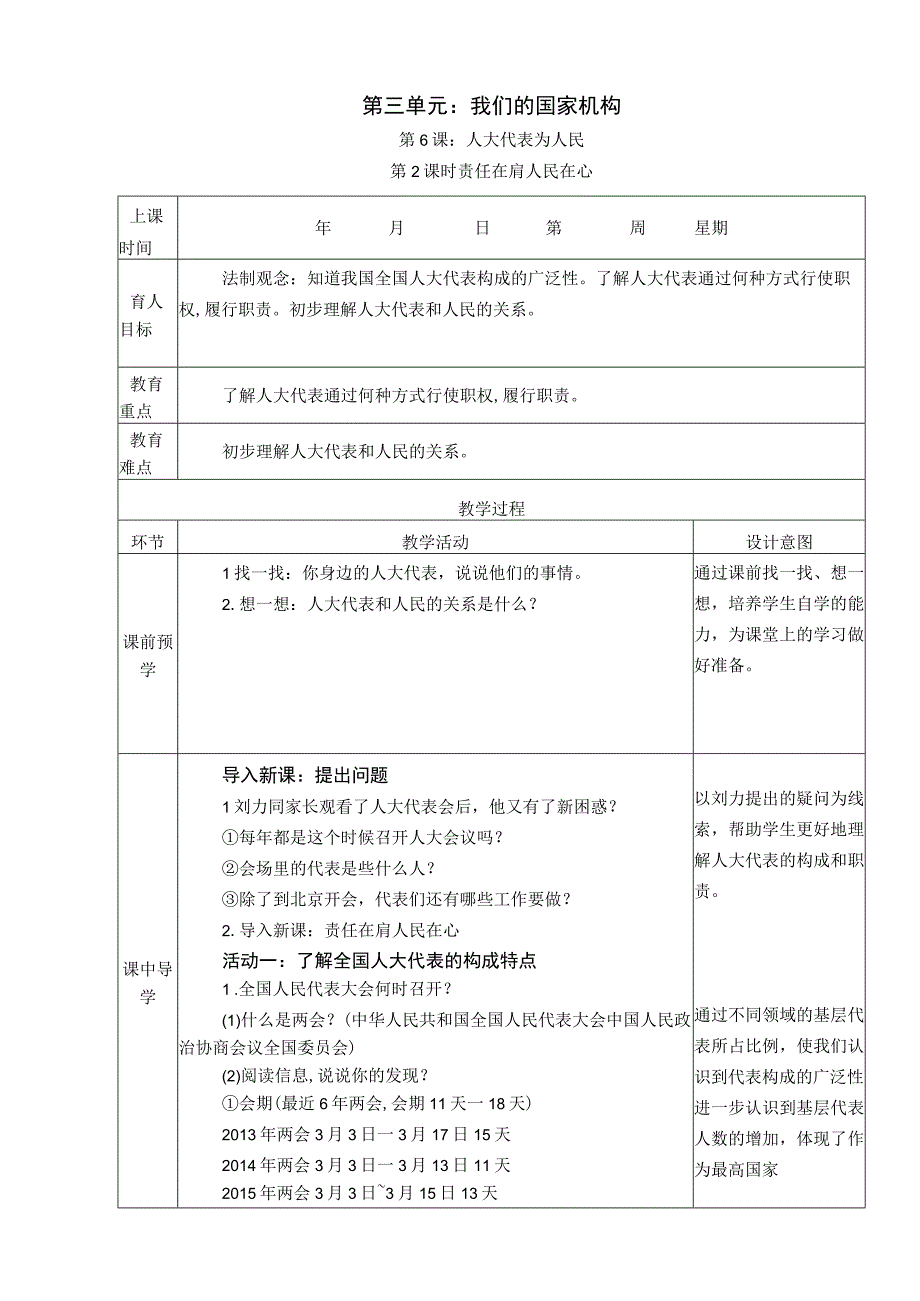 6《我们的国家机构》 第2课时 责任在肩 人民在心 教学设计.docx_第1页