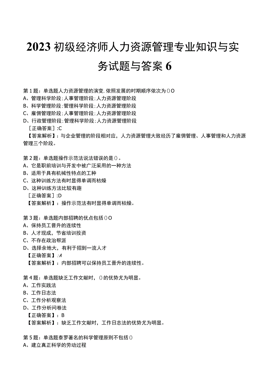 2023初级经济师人力资源管理专业知识与实务试题与答案6_1-18.docx_第1页