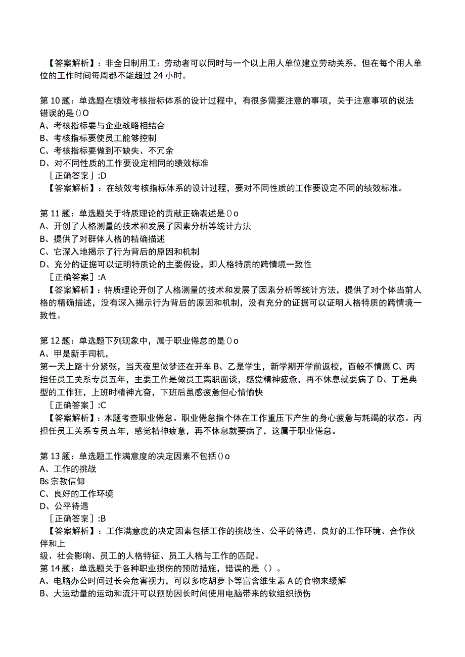 2023初级经济师人力资源管理专业知识与实务试题与答案6_1-18.docx_第3页