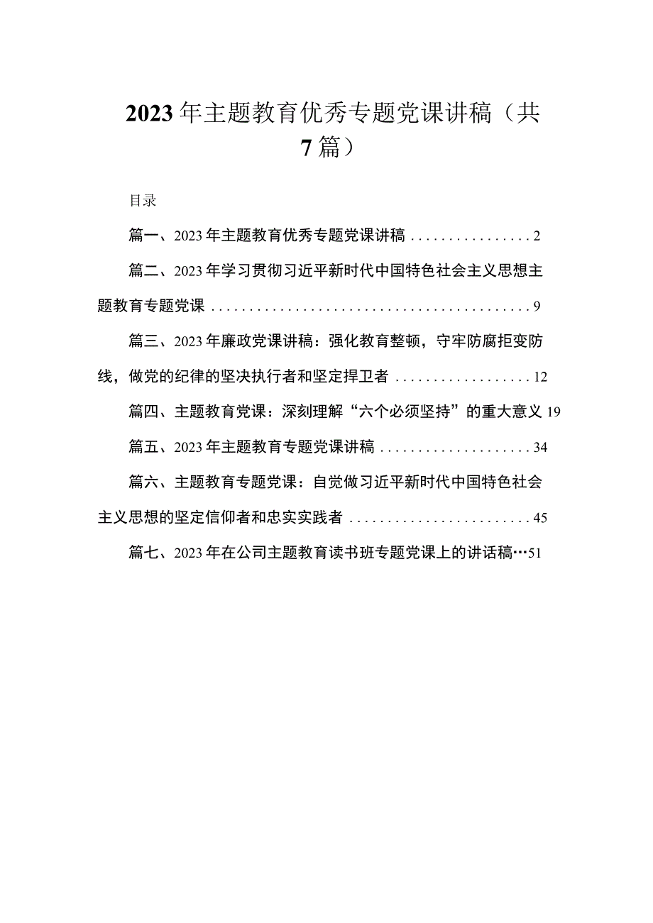 2023年主题教育优秀专题党课讲稿（共7篇）.docx_第1页