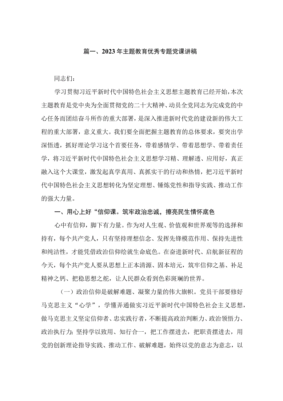 2023年主题教育优秀专题党课讲稿（共7篇）.docx_第2页