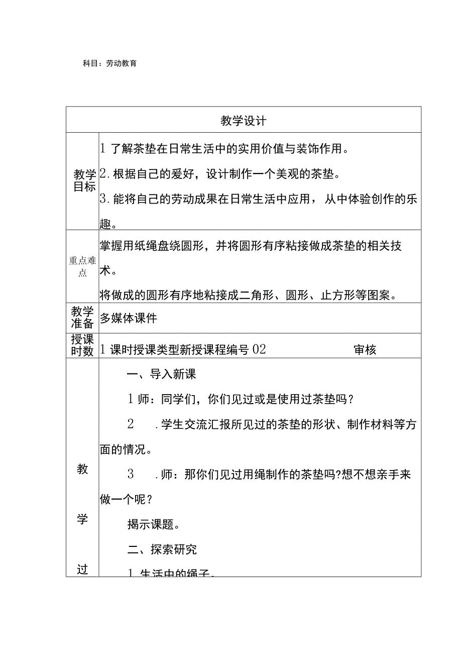 02绳编小茶垫（教案）四年级上册劳动人教版.docx_第1页