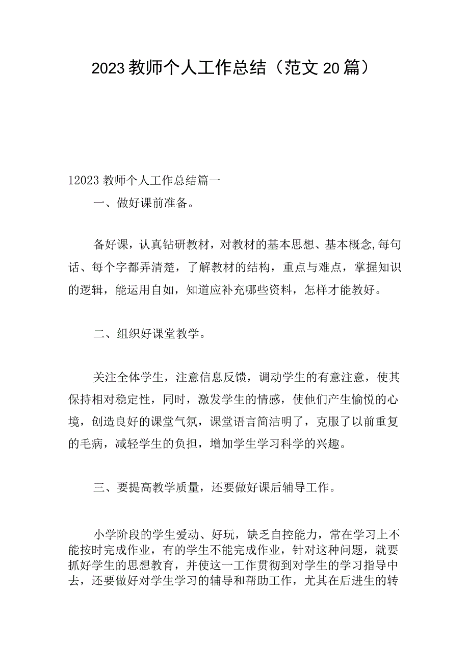 2023教师个人工作总结（范文20篇）.docx_第1页