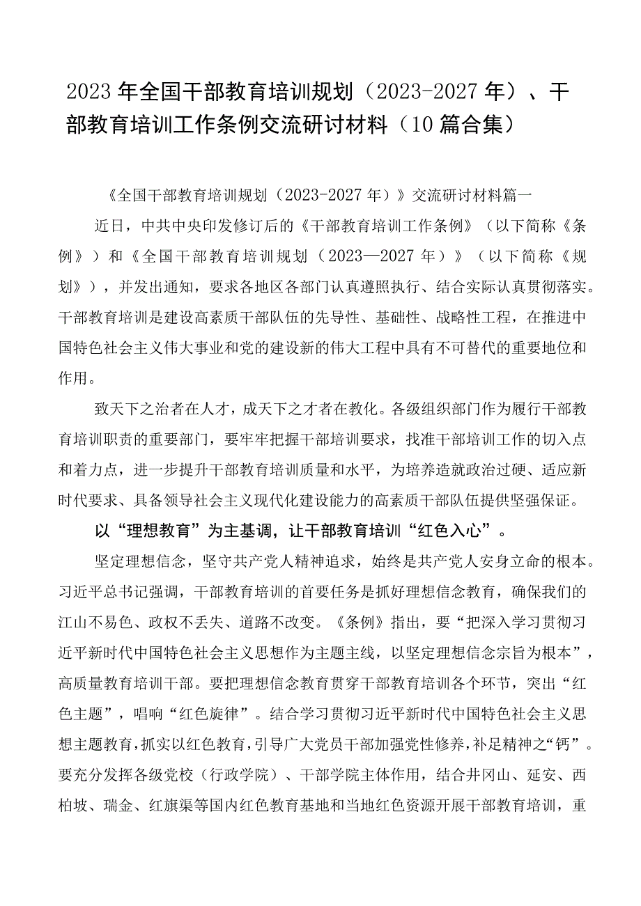 2023年全国干部教育培训规划（2023-2027年）、干部教育培训工作条例交流研讨材料（10篇合集）.docx_第1页