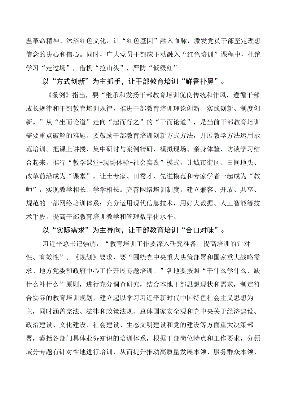 2023年全国干部教育培训规划（2023-2027年）、干部教育培训工作条例交流研讨材料（10篇合集）.docx_第2页