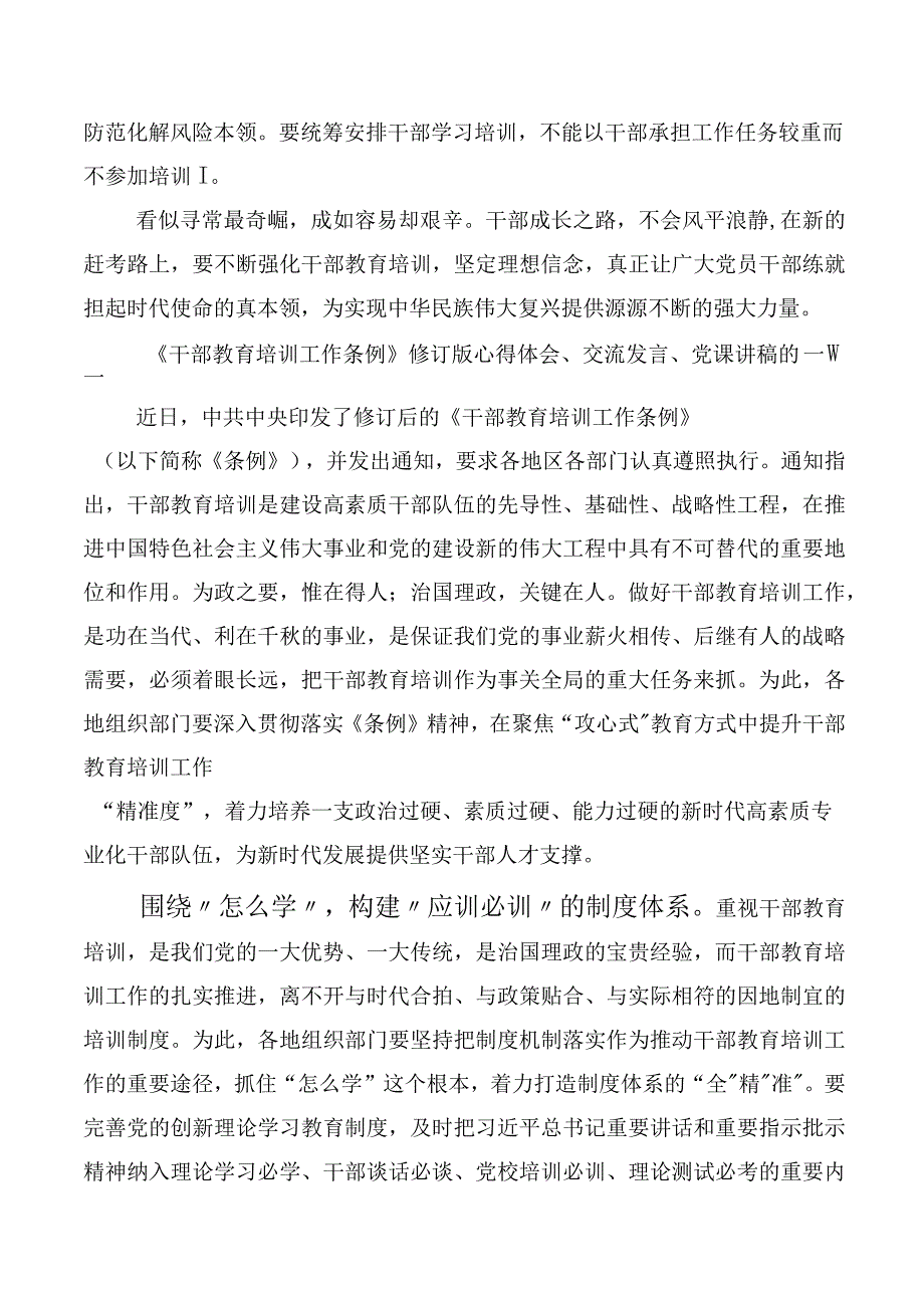 2023年全国干部教育培训规划（2023-2027年）、干部教育培训工作条例交流研讨材料（10篇合集）.docx_第3页