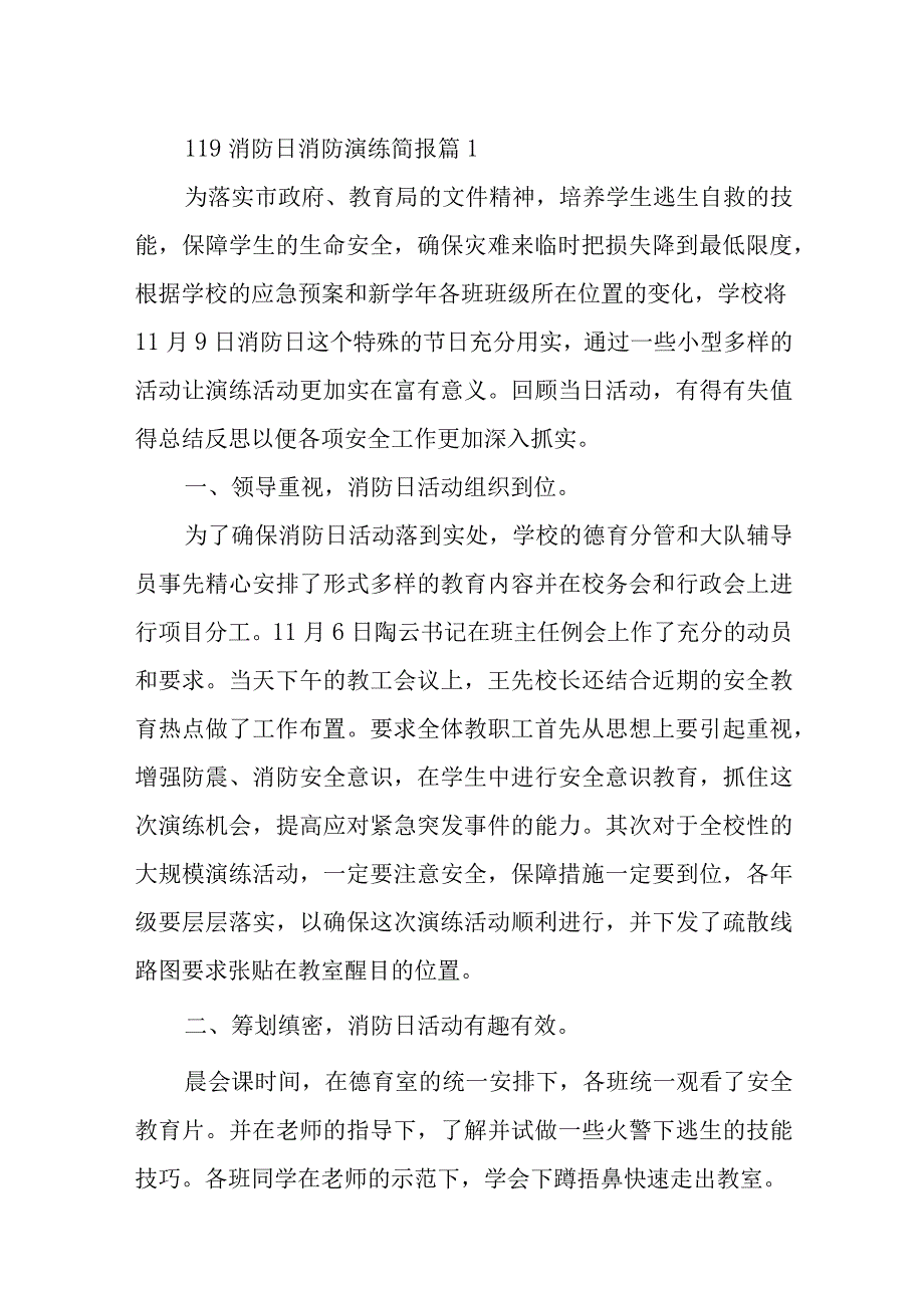 119消防日消防演练简报13篇.docx_第1页