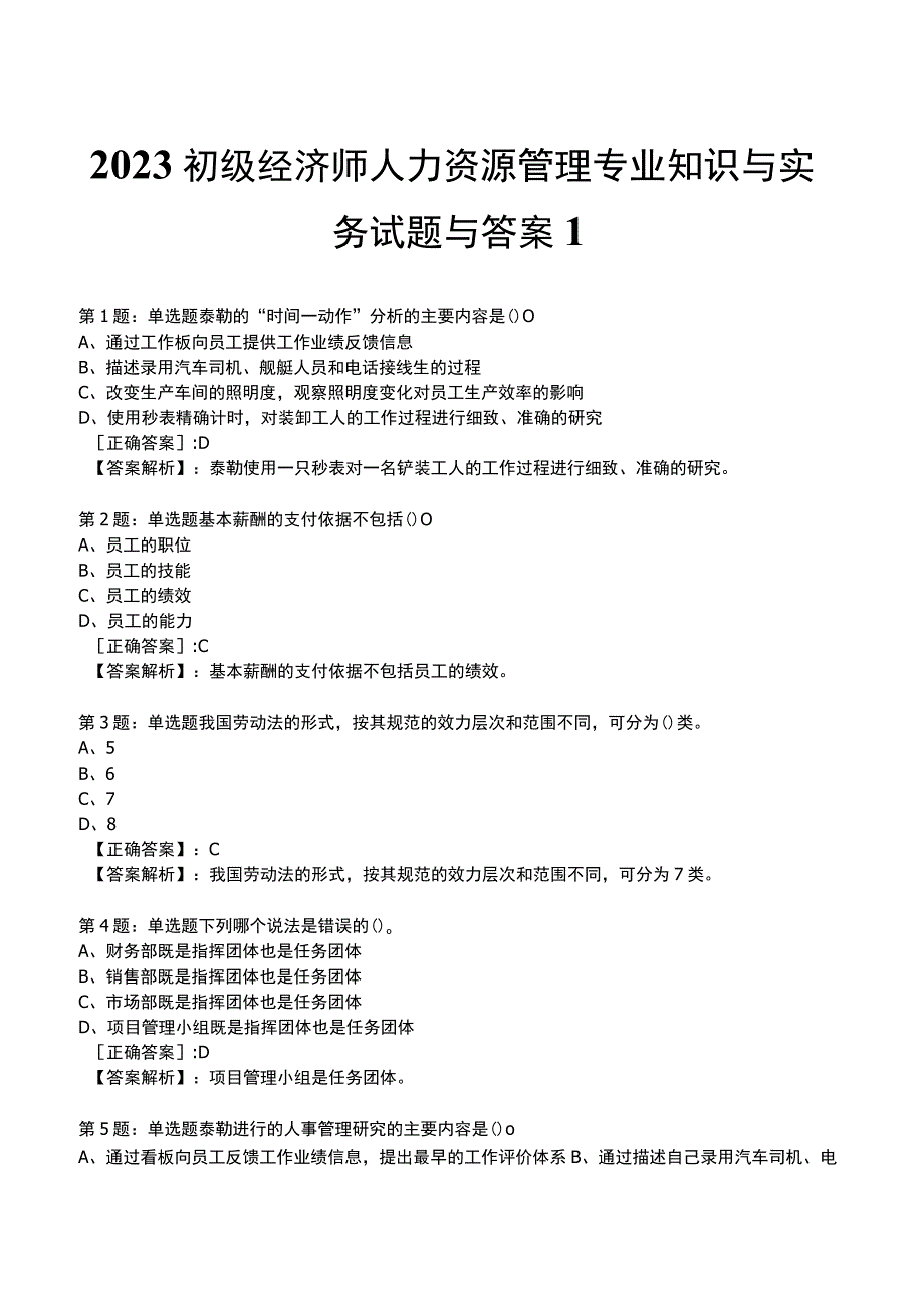 2023初级经济师人力资源管理专业知识与实务试题与答案1_1-18.docx_第1页