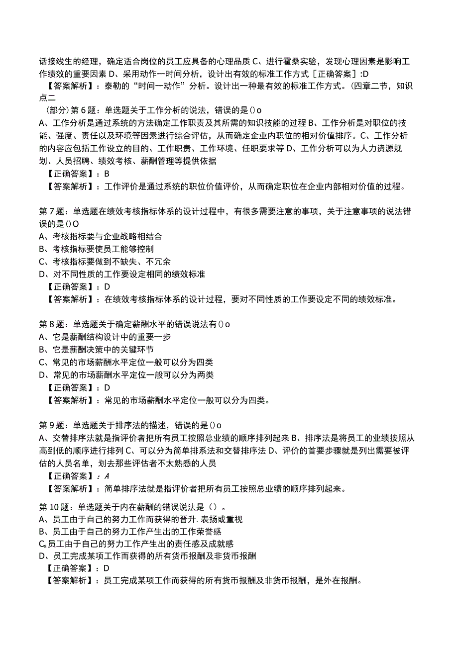 2023初级经济师人力资源管理专业知识与实务试题与答案1_1-18.docx_第2页