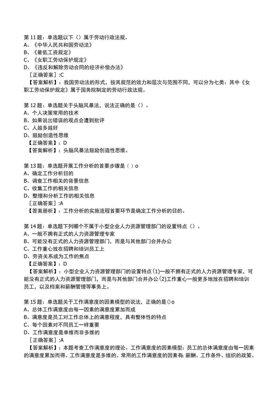 2023初级经济师人力资源管理专业知识与实务试题与答案1_1-18.docx_第3页