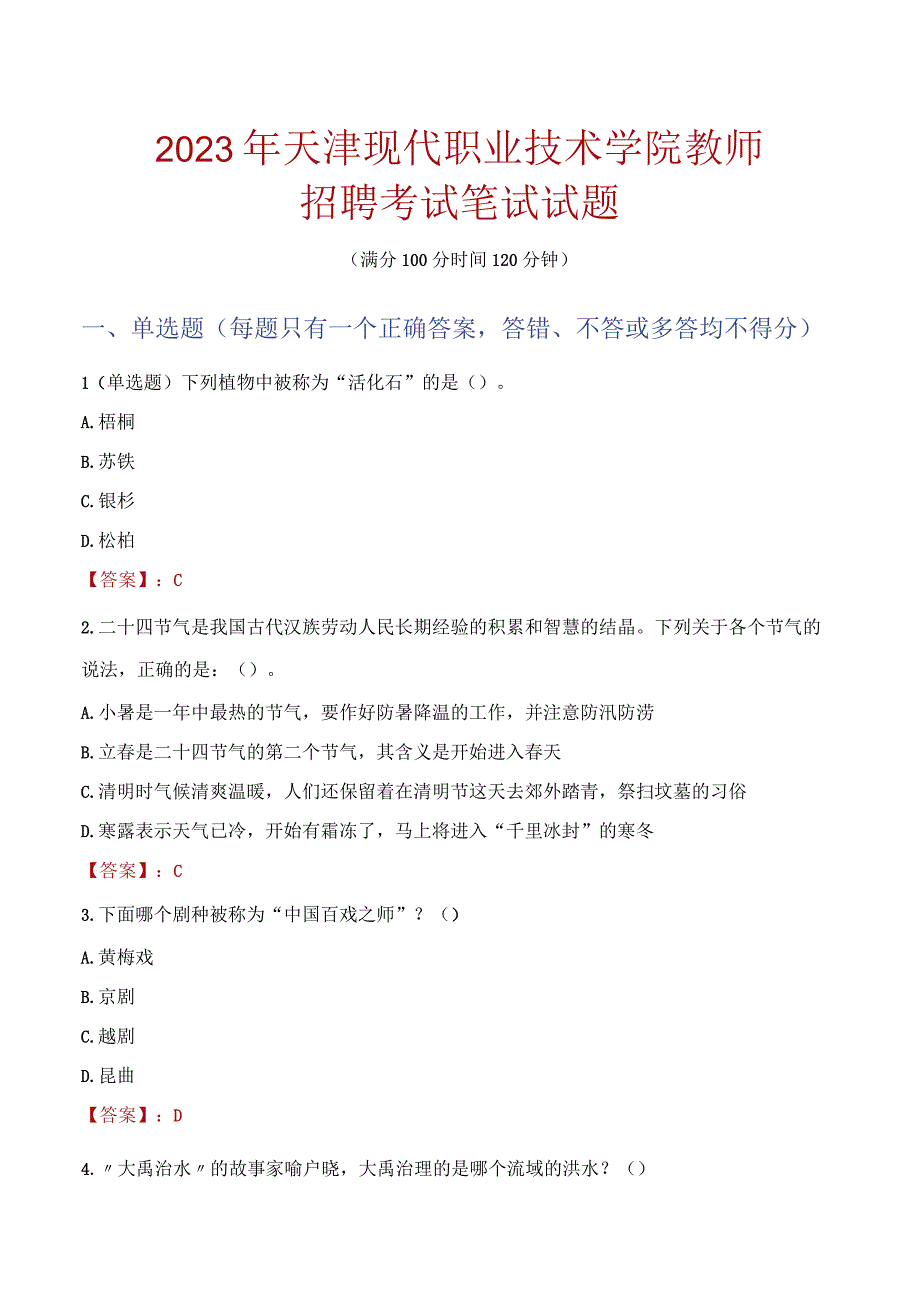 2022年天津现代职业技术学院教师招聘考试笔试试题及答案.docx_第1页