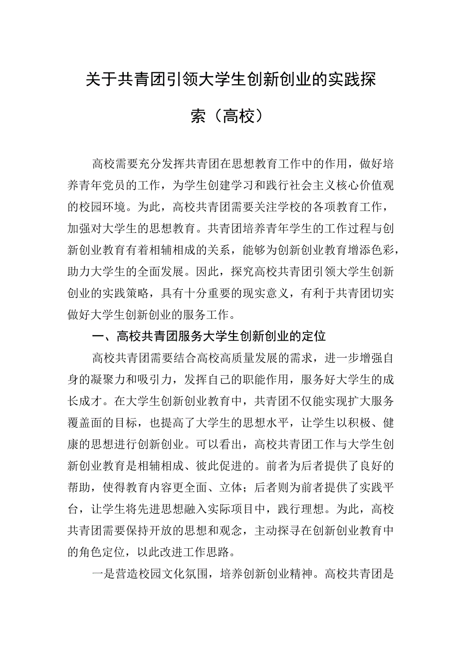 2023年关于共青团引领大学生创新创业的实践探索（高校）.docx_第1页