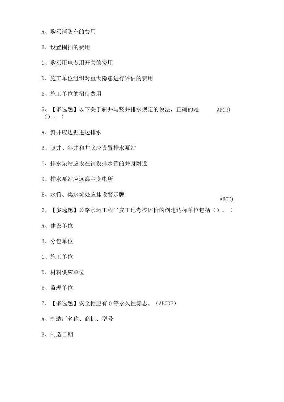 2023年【公路水运工程施工企业安全生产管理人员】考试题及答案.docx_第2页