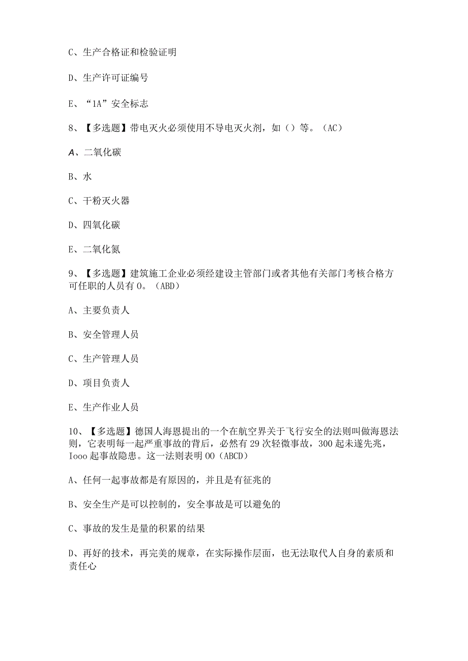 2023年【公路水运工程施工企业安全生产管理人员】考试题及答案.docx_第3页