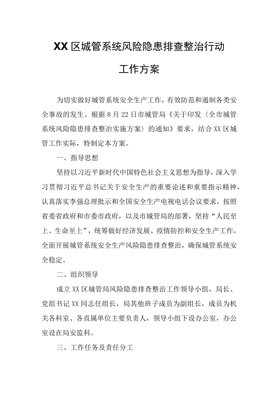 XX区城管系统风险隐患排查整治行动工作方案.docx_第1页