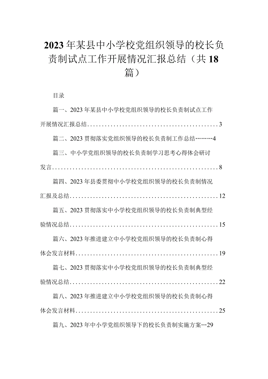 2023年某县中小学校党组织领导的校长负责制试点工作开展情况汇报总结（共18篇）.docx_第1页