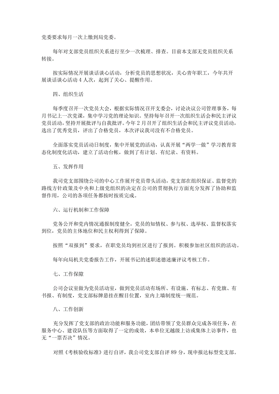 2023党支部标准化建设达标工作自评报告十.docx_第2页