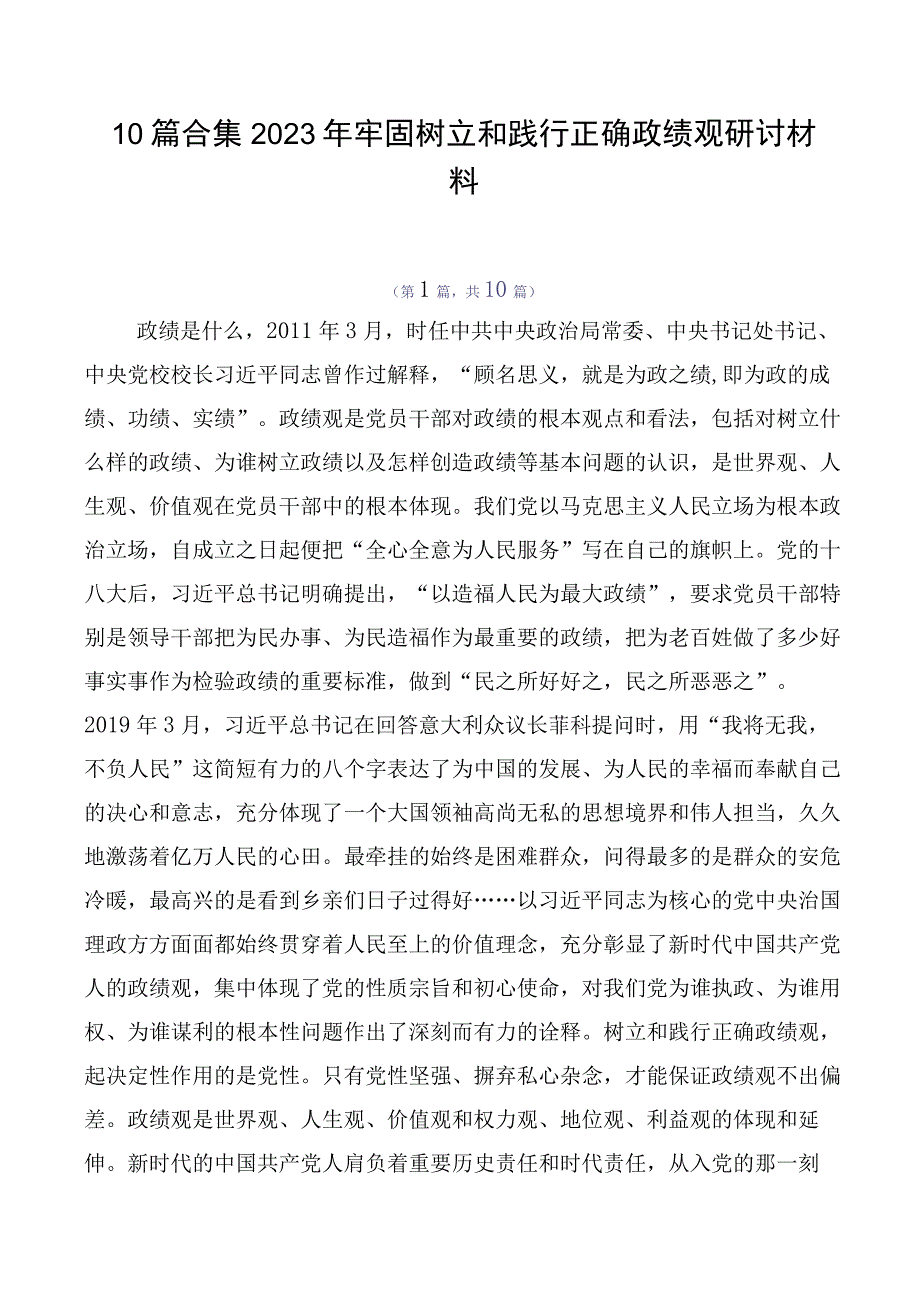 10篇合集2023年牢固树立和践行正确政绩观研讨材料.docx_第1页