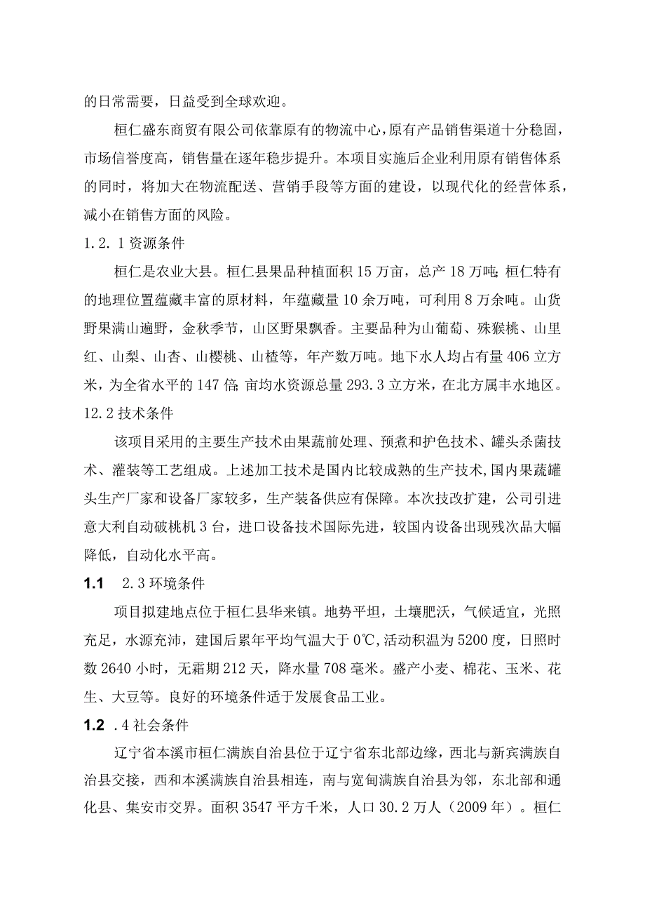 2000吨年果蔬深加工项目资金申请报告.docx_第1页