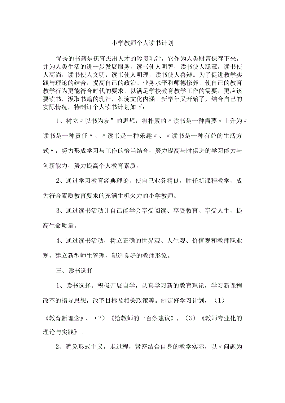 (新)小学教师个人读书计划(5篇汇编).docx_第1页