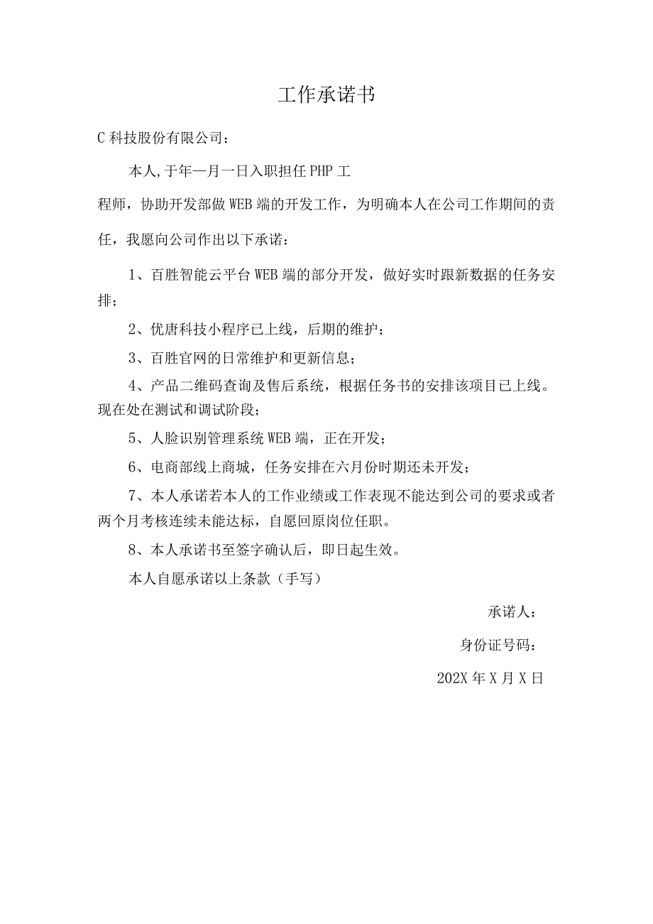 PHP工程师工作承诺书.docx_第1页