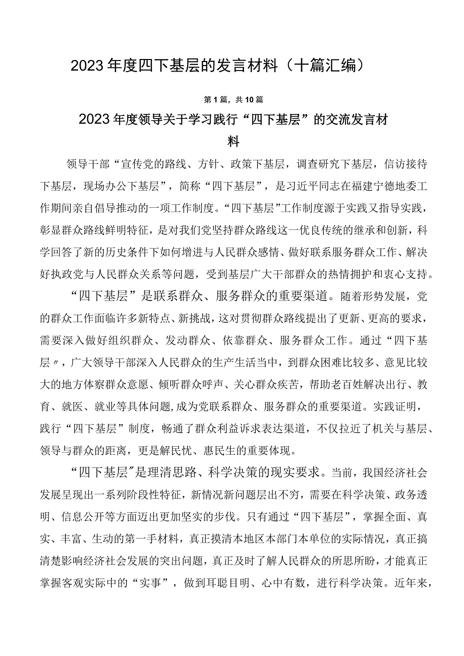 2023年度四下基层的发言材料（十篇汇编）.docx_第1页