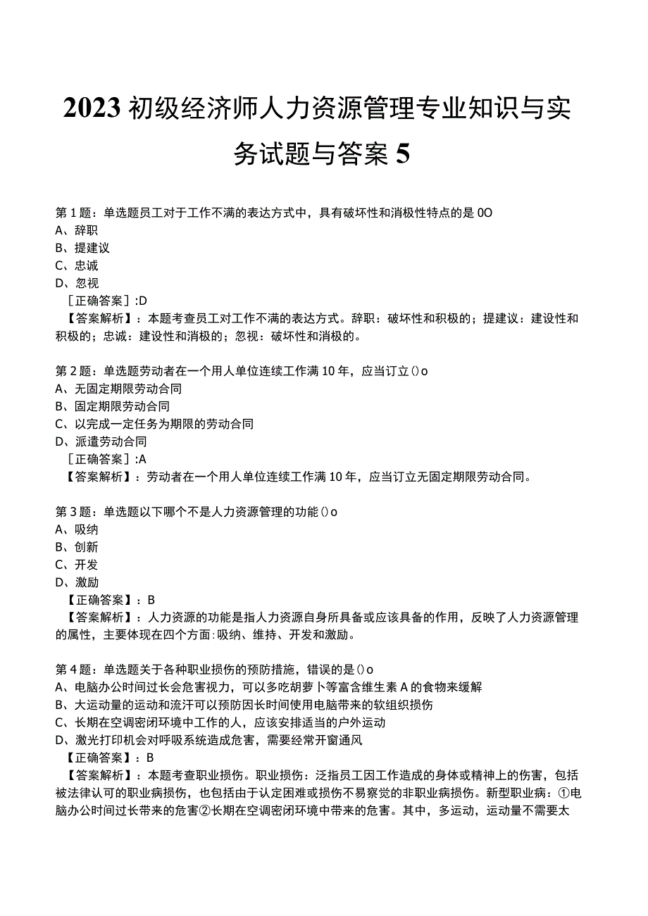 2023初级经济师人力资源管理专业知识与实务试题与答案5_1-18.docx_第1页