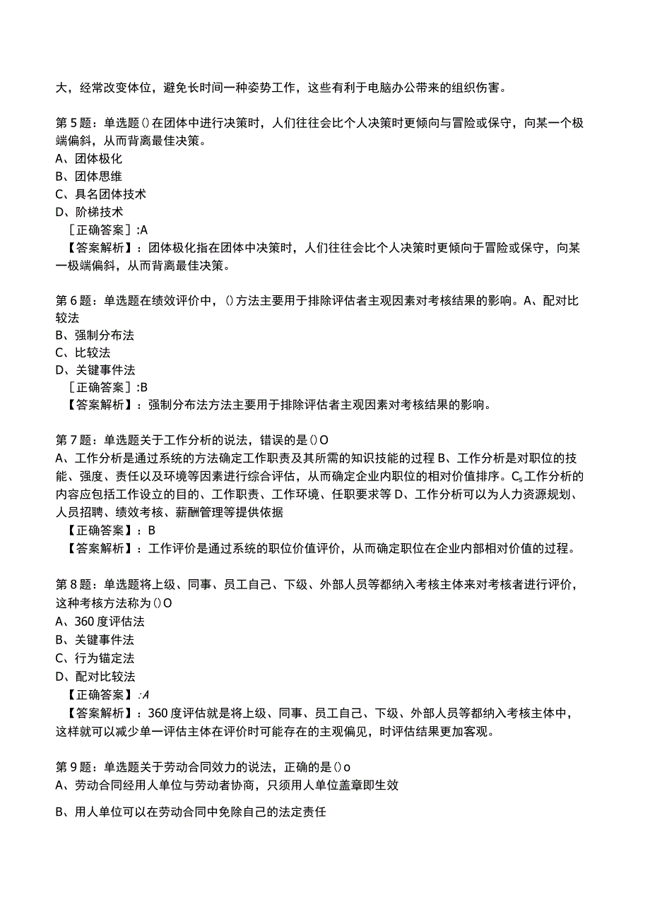 2023初级经济师人力资源管理专业知识与实务试题与答案5_1-18.docx_第2页