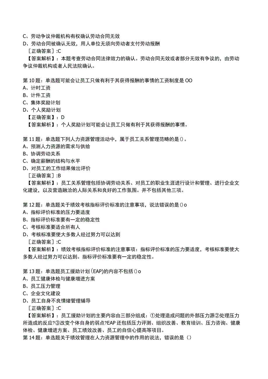 2023初级经济师人力资源管理专业知识与实务试题与答案5_1-18.docx_第3页