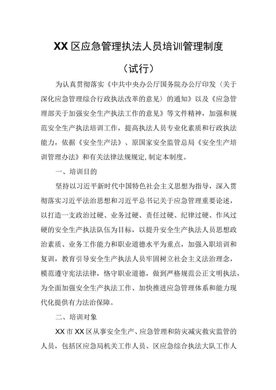 XX区应急管理执法人员培训管理制度.docx_第1页