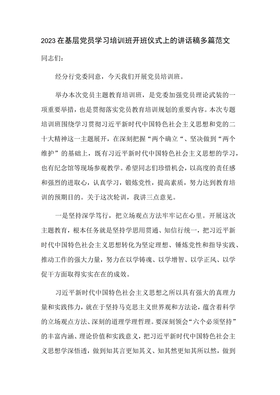 2023在基层党员学习培训班开班仪式上的讲话稿多篇范文.docx_第1页