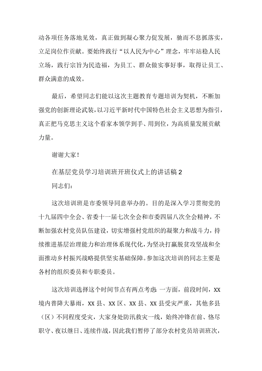 2023在基层党员学习培训班开班仪式上的讲话稿多篇范文.docx_第3页