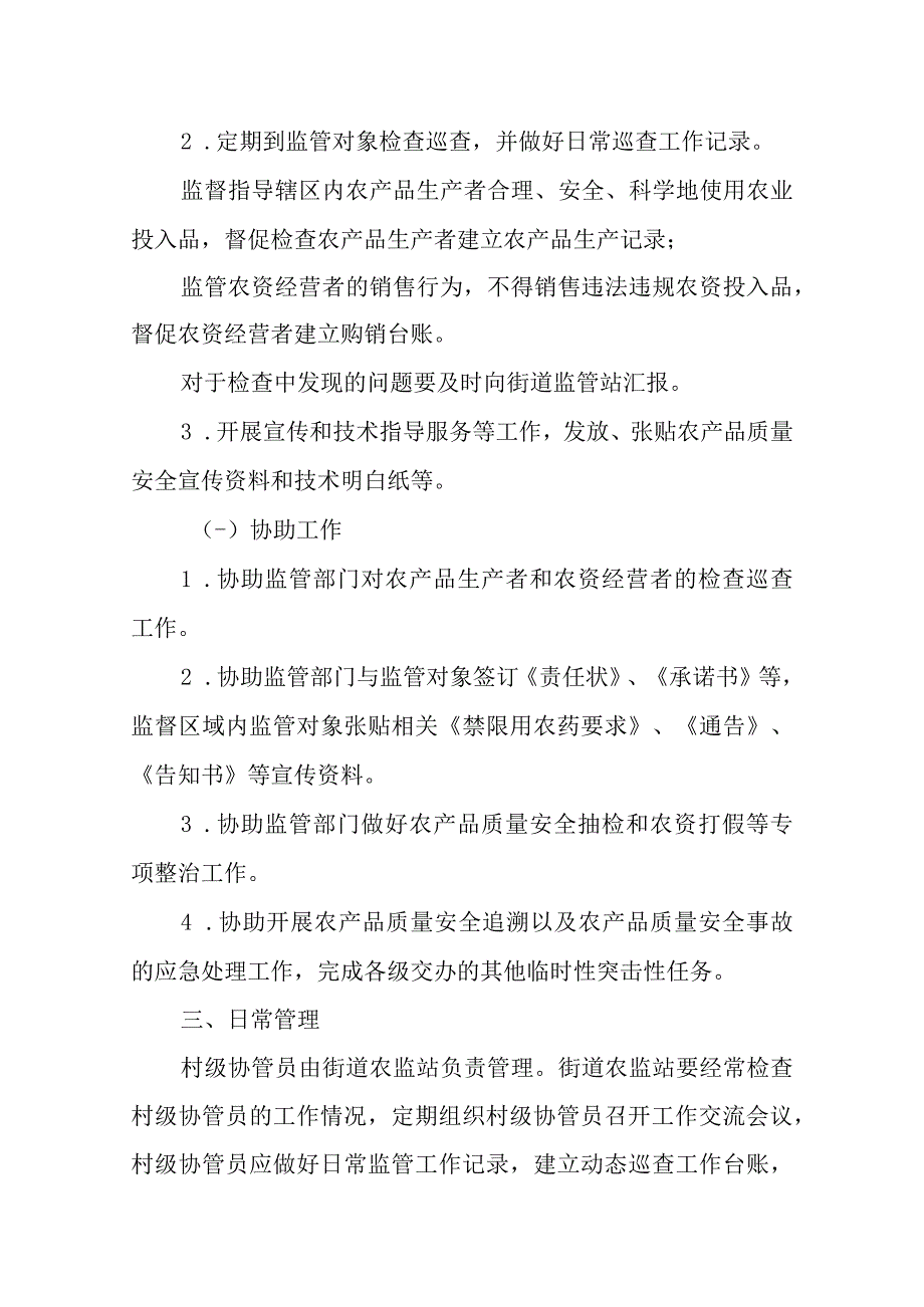 XX区XX街道农产品质量安全村级协管员管理考核办法.docx_第2页