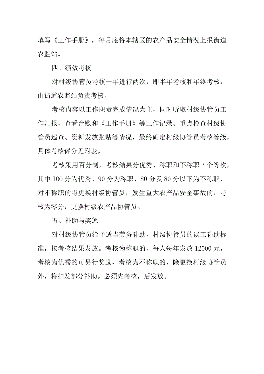 XX区XX街道农产品质量安全村级协管员管理考核办法.docx_第3页