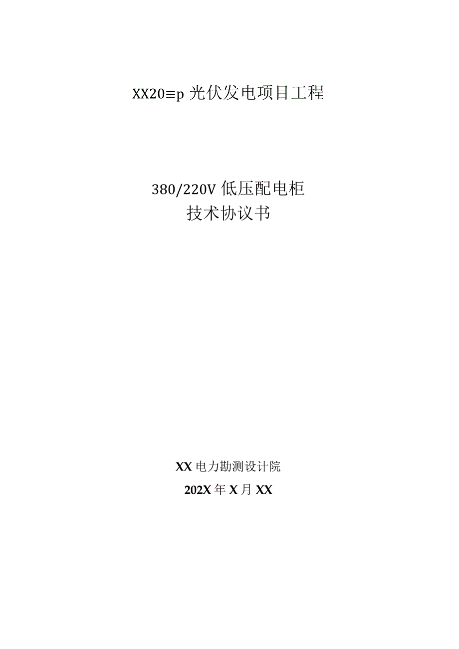 XX20MWp光伏发电项目工程(380220V低压配电柜)技术协议书（2023年）.docx_第1页