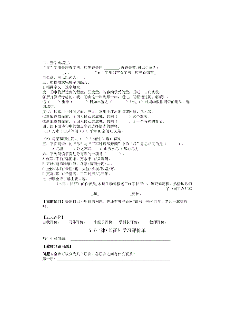 5 七律·长征导学单和评价单（无答案）.docx_第1页