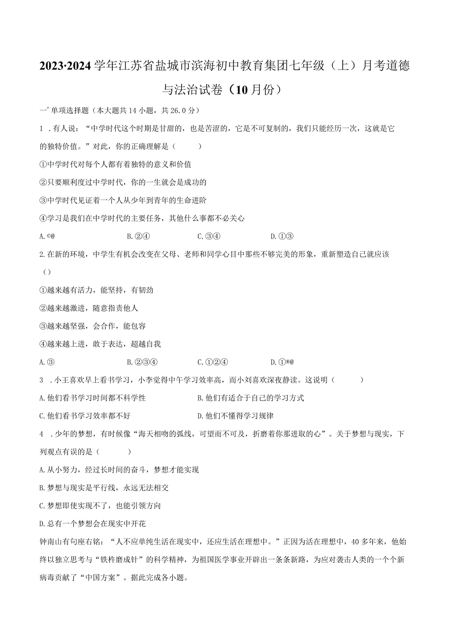 2023-2024学年江苏省盐城市滨海初中教育集团七年级（上）月考道德与法治试卷（10月份）（含解析）.docx_第1页