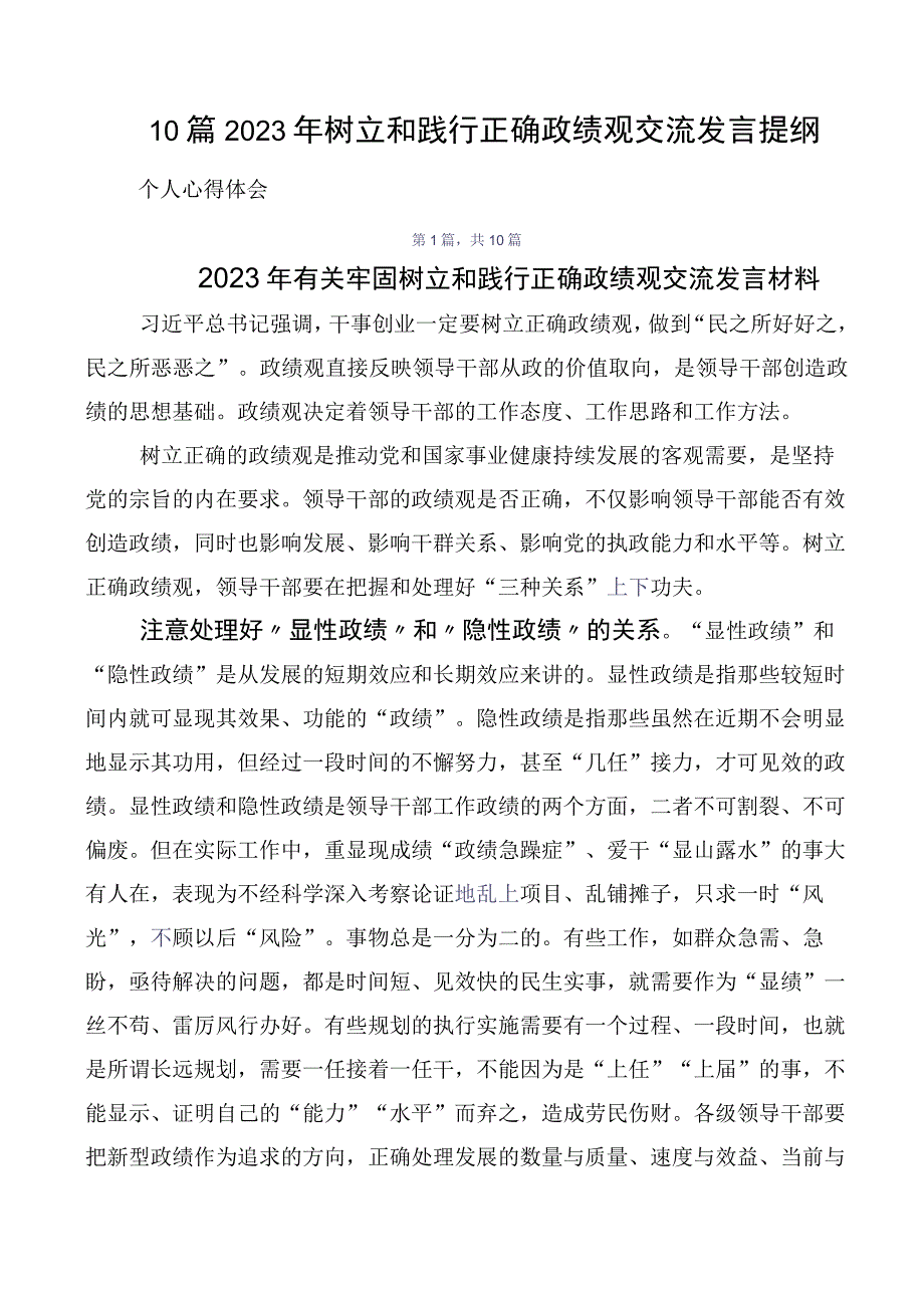 10篇2023年树立和践行正确政绩观交流发言提纲.docx_第1页