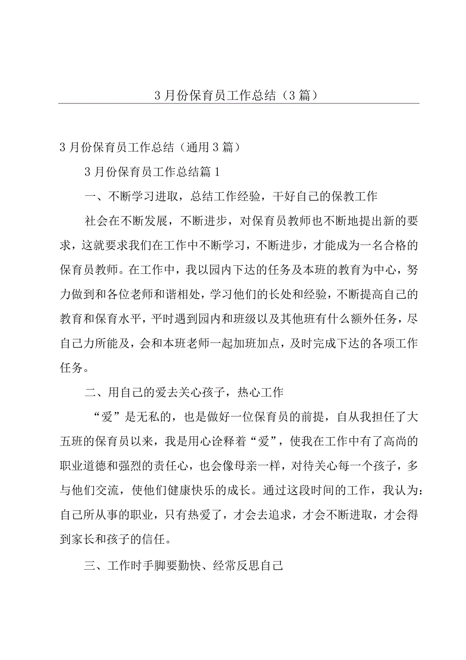 3月份保育员工作总结（3篇）.docx_第1页