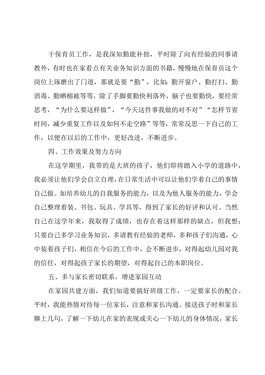 3月份保育员工作总结（3篇）.docx_第2页