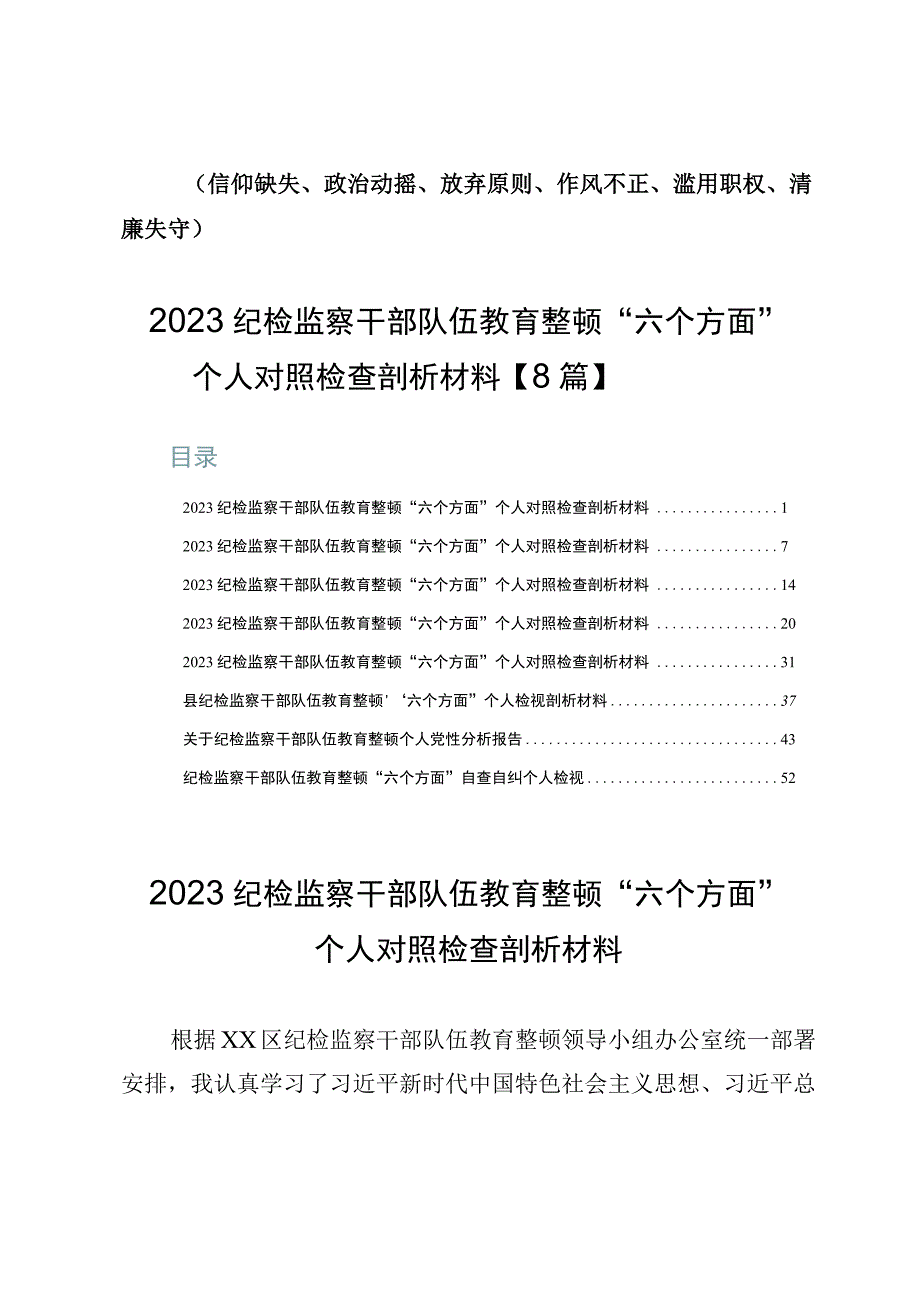 2023纪检监察干部队伍教育整顿“六个方面”个人对照检查剖析材料【8篇】.docx_第1页