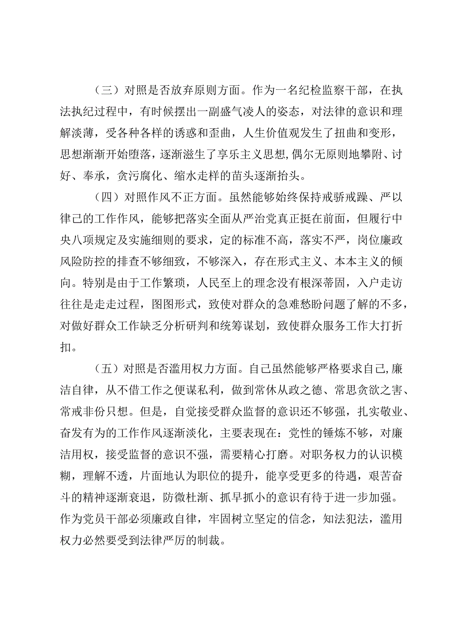 2023纪检监察干部队伍教育整顿“六个方面”个人对照检查剖析材料【8篇】.docx_第3页