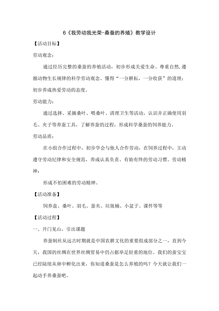 6《我劳动我光荣桑蚕的养殖》（教案）六年级上册劳动皖教版.docx_第1页