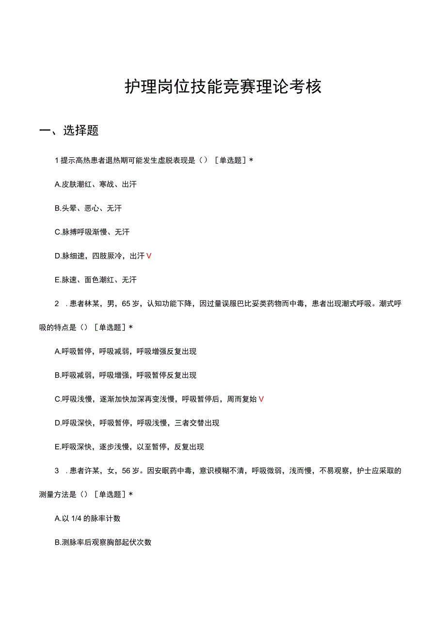 2023年护理岗位技能竞赛（含中医护理）理论考核试题.docx_第1页